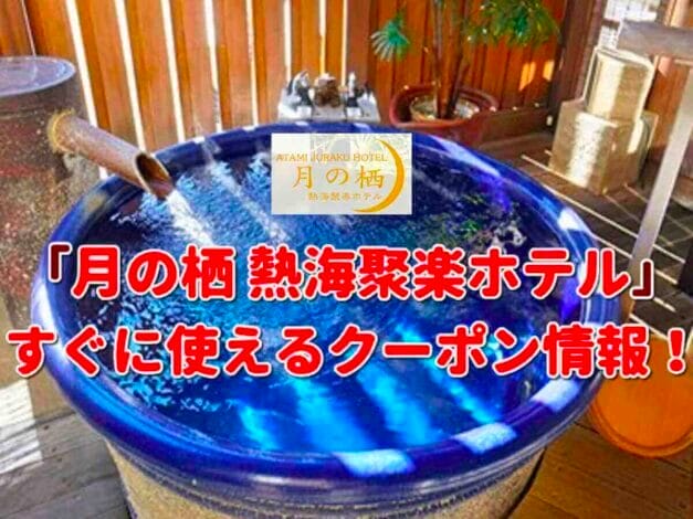 「月の栖 熱海聚楽ホテル」クーポン最新情報！