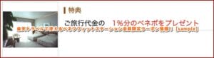 楽天トラベルで使えるべネフフィットステーション会員限定クーポン情報！【sample】