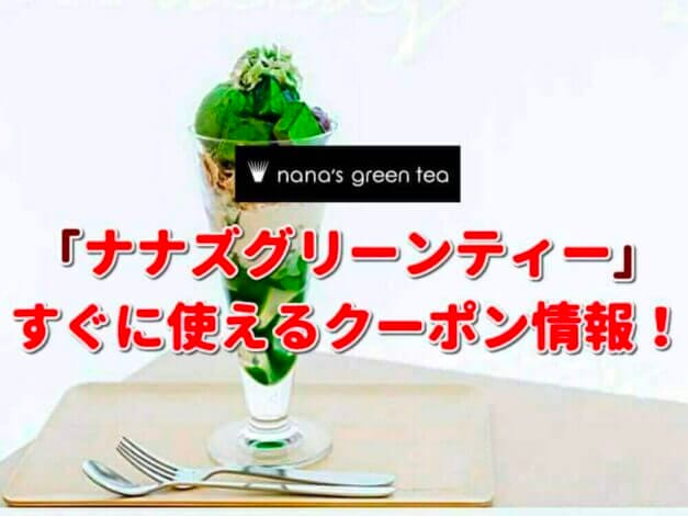 ナナズグリーンティー（nana’s green tea）クーポン一覧！【最新版】