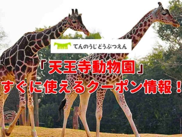 「天王寺動物園」のクーポン一覧！【最新版】