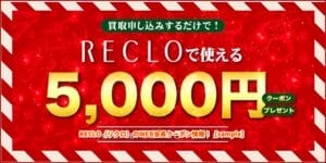 RECLO（リクロ）のWEB会員クーポン情報！【sample】
