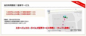 スターバックス・タイムズ駐車サービス情報！（サンプル画像）