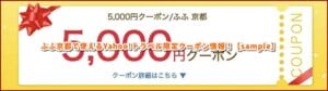 ふふ京都で使えるYahoo!トラベル限定クーポン情報！【sample】