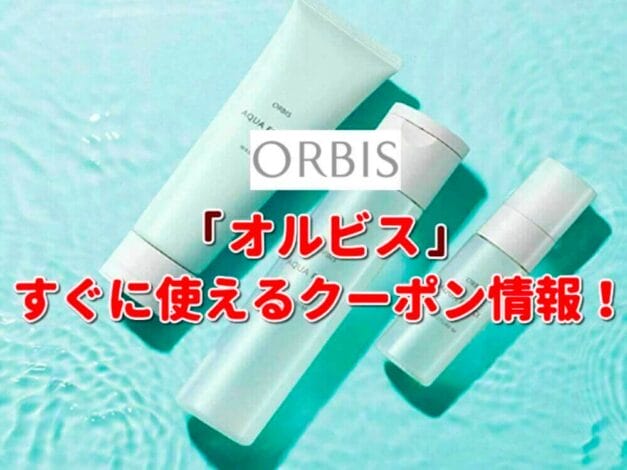 オルビス（ORBIS）クーポン一覧！【最新版】