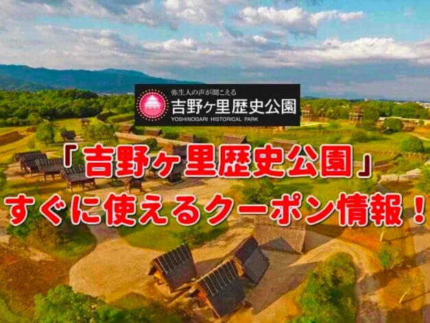 「吉野ヶ里歴史公園」のクーポン一覧！【最新版】