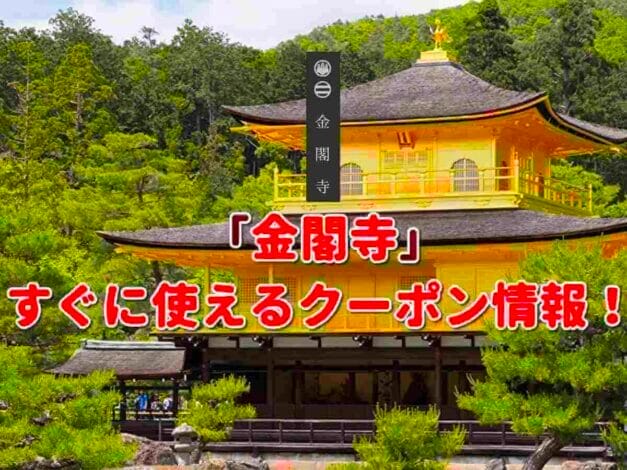 「金閣寺」のクーポン一覧！【最新版】