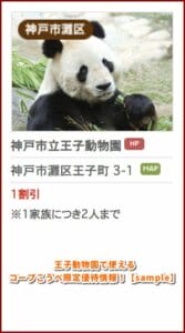 王子動物園で使えるコープこうべ限定優待情報！【sample】