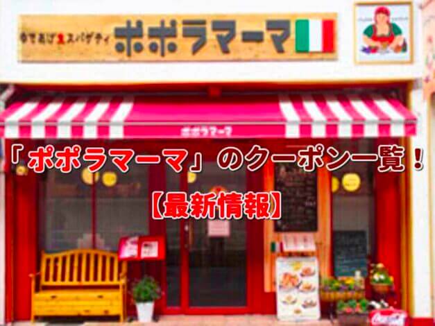 「ポポラマーマ」のクーポン一覧！【最新版】