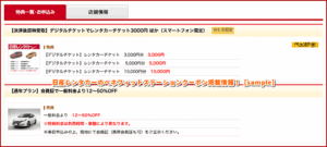 日産レンタカーのベネフィットステーションクーポン掲載情報！【sample】