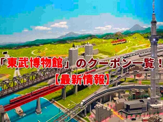 「東武博物館」のクーポン一覧！【最新版】