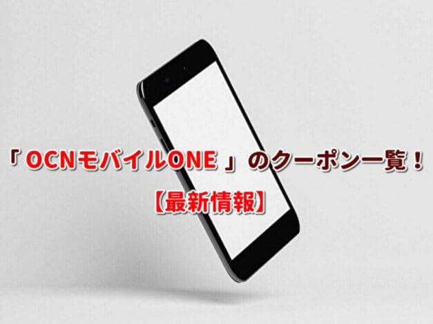 「OCNモバイルONE」のクーポン一覧！【最新版】