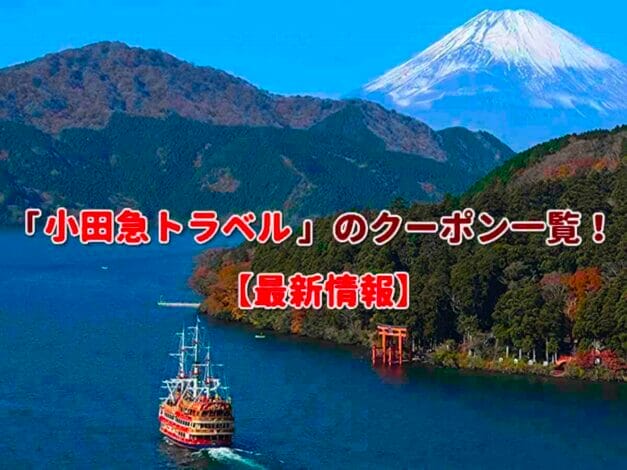 「小田急トラベル」のクーポン一覧！【最新版】