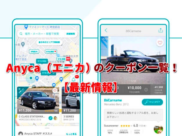 Anyca（エニカ）クーポン一覧！【最新版】