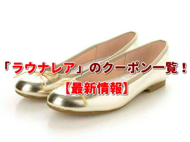 「ラウナレア」のクーポン一覧！【最新版】