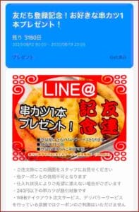 串カツ田中のLINE友だちクーポン配信情報！【sample】