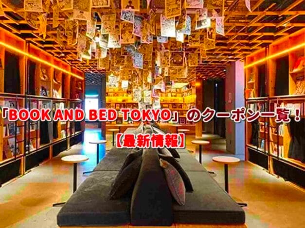 「BOOK AND BED TOKYO」のクーポン一覧！【最新版】