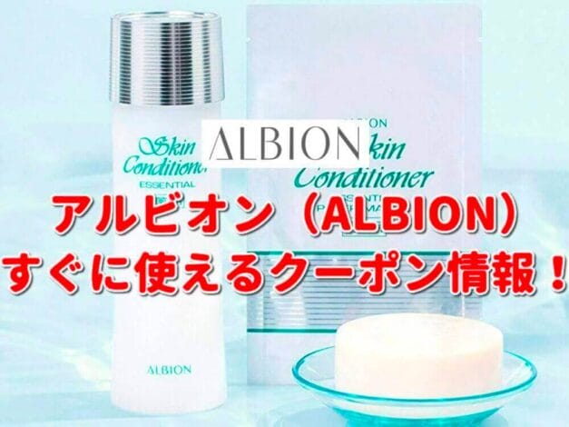 「アルビオン（ALBION）」のクーポン一覧！【最新版】