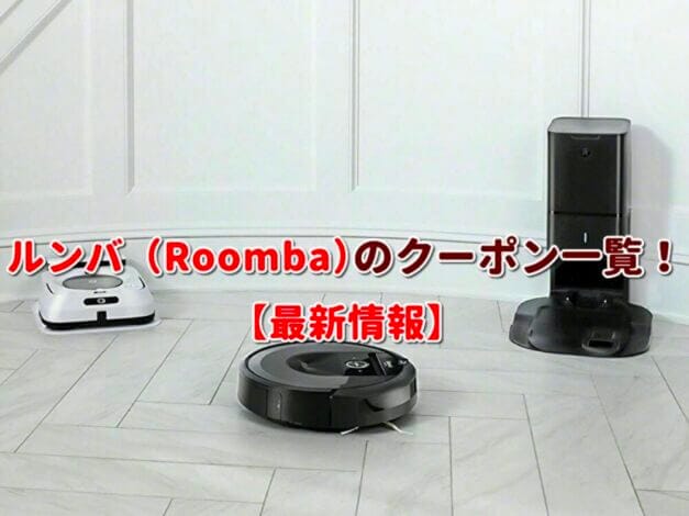 ルンバ（Roomba）のクーポン一覧！【最新版】