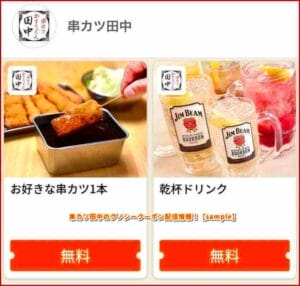 串カツ田中のグノシークーポン配信情報！【sample】