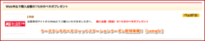 ケーズデンキのベネフィットステーションクーポン配信情報！【sample】
