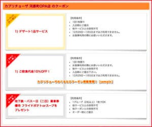 カプリチョーザのぐるなびクーポン掲載情報！【sample】