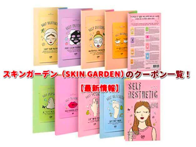 スキンガーデン（SKIN GARDEN）のクーポン一覧！【最新版】