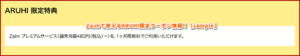 Zaimで使えるARUHI限定クーポン情報！【sample】