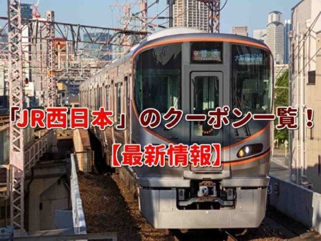 「JR西日本」のクーポン一覧！【最新版】