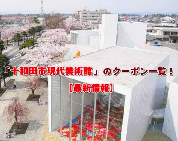 「十和田市現代美術館」のクーポン一覧！【最新版】