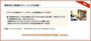 エディオンのタイムズクラブ会員クーポン情報！【sample】