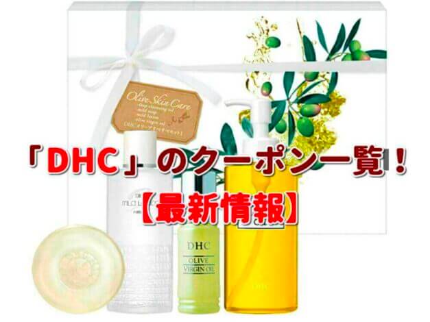 「DHC」のクーポン一覧！【最新版】