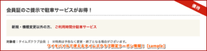 ワイモバイルで使えるタイムズクラブ限定クーポン情報！【sample】