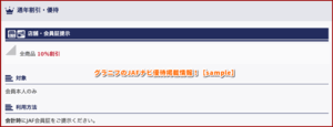 グラニフのJAFナビ優待掲載情報！【sample】