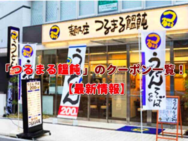 つるまる饂飩（つるまるうどん）のクーポン一覧！【最新版】