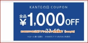 KOMEHYOの公式アプリクーポン配信情報！【sample】