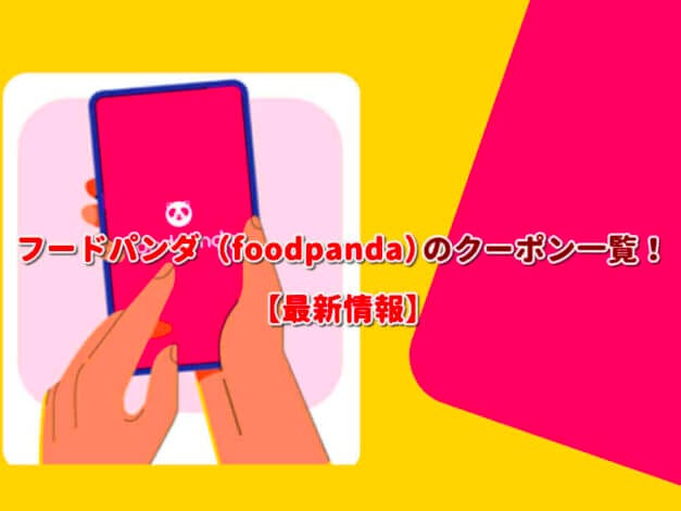 フードパンダ（foodpanda）のクーポン一覧！【最新版】