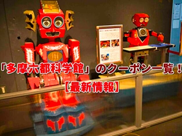 「多摩六都科学館」のクーポン一覧！【最新版】