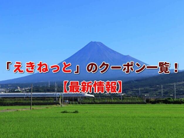 「えきねっと」のクーポン一覧！【最新版】