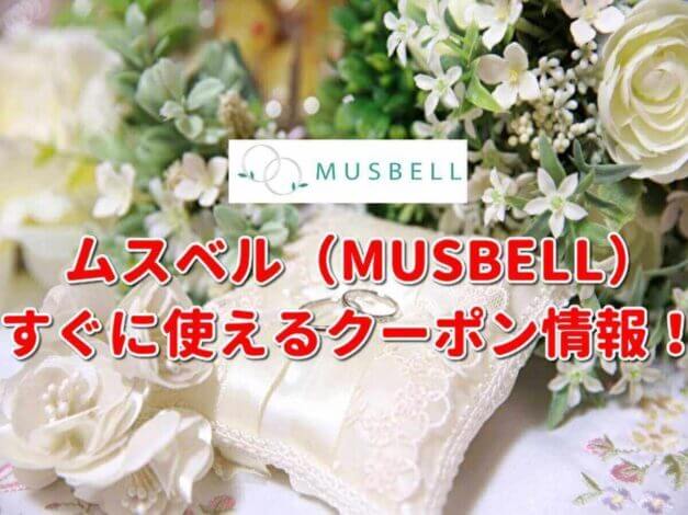 ムスベル（MUSBELL）のクーポン一覧！【最新版】