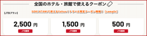 SOKI ATAMIで使えるYahoo！トラベル限定クーポン情報！【sample】