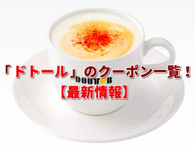 ドトール（DOUTOR）クーポン一覧！【最新版】