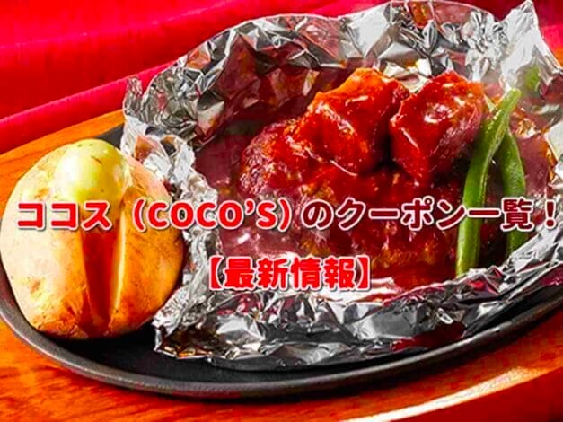 ココス（COCO’S）のクーポン一覧！【最新版】