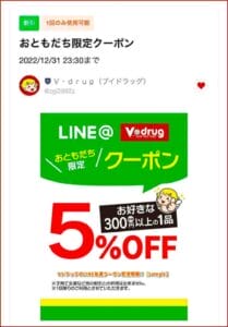 VドラッグのLINE友達クーポン配信情報！【sample】