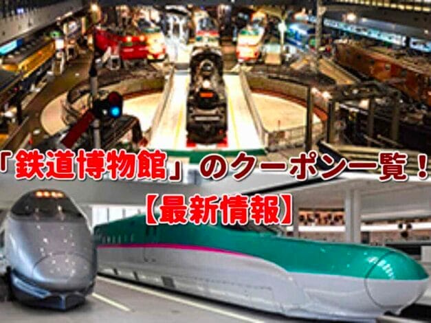 「鉄道博物館」のクーポン一覧！【最新版】