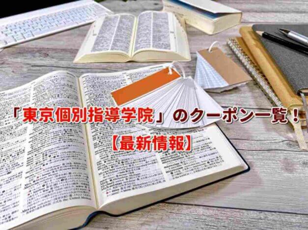 「東京個別指導学院」のクーポン一覧！【最新版】