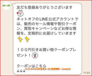 ネットオフのLINE友達クーポン配信情報！【sample】