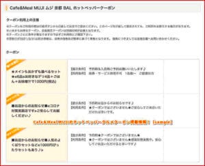 Cafe＆Meal MUJIのホットペッパーグルメクーポン掲載情報！【sample】