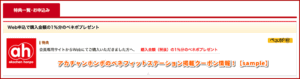 アカチャンホンポのベネフィットステーション掲載クーポン情報！【sample】