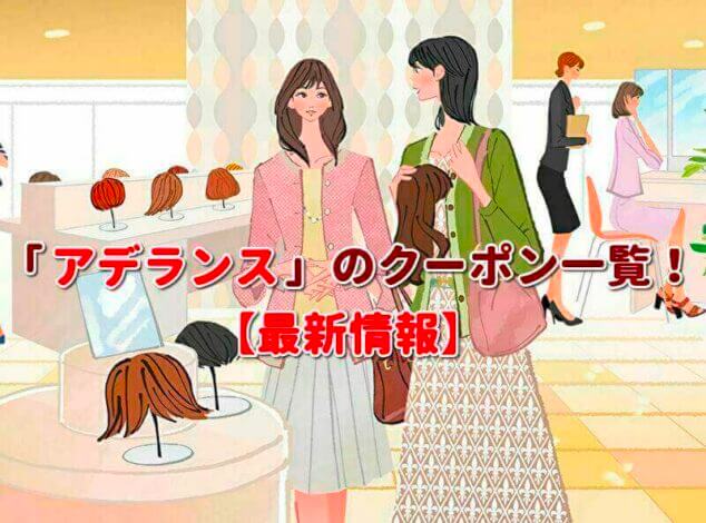 アデランス（ADERANS）クーポン一覧！【最新版】
