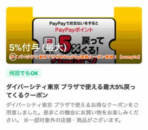 ダイバーシティ東京プラザのPayPay掲載クーポン情報！【sample】